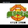 《天下足球之 疯狂的足球1 2 3》(Crazy Football  -  by Total Soccer)[RMVB]
