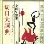 《切口大词典》扫描版/影印版[PDF]