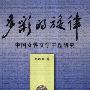 《多彩的旋律-中国女性文学主题研究》扫描版[PDF]