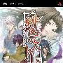 《緋色の欠片 携带版 / 绯色的欠片 携带版》(hiironokakera protable)日版[光盘镜像][PSP]