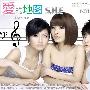 S.H.E -《爱的地图》新歌.精选[MP3]