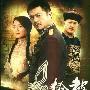 《关中枪声》(Freedom of Gunshots)[32集全][国语中字][VCDRip][RMVB]