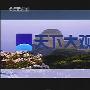 《天下大观》有线电视MPG录制（更新古老的手艺系列之版纳古陶）[RMVB]