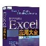 《Excel 应用大全》PDF版[压缩包]