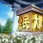 《全民大讲堂》(Presentation)更新至2009.06.28第五期[RMVB]