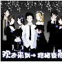 《夜樱四重奏》(Yozakura Karutetto)[猪猪字幕组][rmvb][01-12End][TVRip]