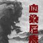 《评书-血染尼庵》巩宝生播讲/26回[MP3]