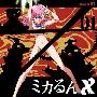 《ミカるんX广播剧集》[Drama CD Vol.1~2][附BK][APE]