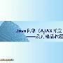 《[JAVA私塾][Ajax开发初步]》AVI[压缩包]