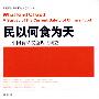 《民以何食为天-中国食品安全现状调查》(What Kind of God: A Survey of the Current Satety of China's Food)扫描版[PDF]
