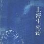 《上海生死劫》(Life and Death in Shanghai)中译本/扫描版[PDF]