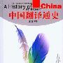 《中国翻译通史》(A History of Translation in China)扫描版/全5卷[PDF]