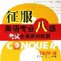 《冲击波征服系列.英语专业八级听力》(Listening.Comprehension.of.TEM-8)随书光盘[光盘镜像]