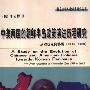 《中美两国的朝鲜半岛政策演进历程研究-从对抗走向协调(1945-2000)》(A Study on the Evolution of Chinese and American Policies towards Korean Peninsula)扫描版[PDF]