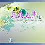 萨顶顶 -(天籁之声)[320K][MP3]