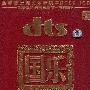 群星 -《国乐》(Chinese music)[民乐环绕声6.1CD][DTS]
