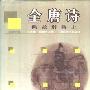 《全唐诗典故辞典》扫描版/上下册[PDF]