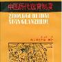 《中国历代选官制度》扫描版[PDF]