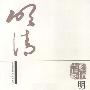 《明清史抉微》扫描版[PDF]