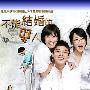 《不能结婚的男人》更新 第07集 /KBS月火剧/凤凰天使 /韩语中字[HDTV][RMVB]