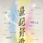 群星 -《世纪好歌》[MP3]