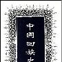 《中国回族史》扫描版/上下册[PDF]