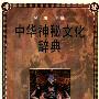 《中华神秘文化辞典》扫描版[PDF]