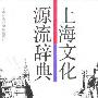 《上海文化源流辞典》扫描版[PDF]