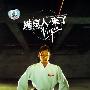群星 -《维京人来了》(Here Comes Virgin's Mega Hits)3CD[FLAC]
