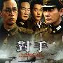 《对手》(Archrivals)[45集全][VCD]-[RMVB]
