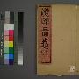 《海国图志.[清.魏源.光绪二年刻本]100卷[JPG&PDF]》(World Geography Records )早稻田大学(Waseda University Library)图书馆藏