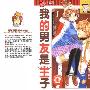《我的男友是王子》(js)[5卷完结][漫画][All scan by ADAD]日本小学馆正式授权香港中文版