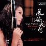 黄江琴 -《风姿花传》(Charm Flowres Passes)[DSD 二胡][FLAC]