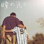 ORANGE RANGE -《瞳の先に》单曲[MP3]