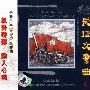 丁善德(曲)麦加乐(指挥) 俄罗斯爱乐管弦乐团 -《The Long March Symphony》(雨果 长征交响曲)[FLAC]