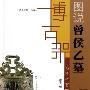 《图说曾侯乙墓-飞越时空的灵音/博古架》扫描版[PDF]