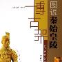 《图说秦始皇陵-跨越世纪的问号/博古架》扫描版[PDF]