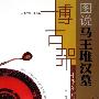 《图说马王堆汉墓-千年不朽的神话/博古架》扫描版[PDF]