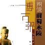 《图说前蜀永陵-仙乐飘起的殿堂/博古架》扫描版[PDF]