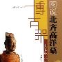 《图说北齐高洋墓-遗落秋风的叹息/博古架》扫描版[PDF]