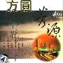 群星 -《方圆芳源（香港作曲家室乐作品）》(Fang Yuan Fang Yuan)[雨果唱片中国管弦乐及小品][APE]