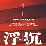 《浮沉【55集全】》有声读物[WMA]