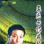 孟庆云 -《中国著名作曲家孟庆云作品经典》[APE]