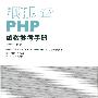 《即用即查PHP函数参考手册》高清扫描版[PDF]