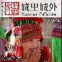 《城里城外.VOL.06》(<Yunnan E-Guide> VOL.06)中英双语电子杂志[EXE]