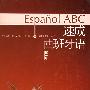 《速成西班牙语  全两册  MP3》(Espanol  ABC)[压缩包]