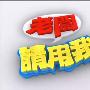 《老板请用我》(Boss)更新至2009.07.09 无经验想闯时尚圈 谁能获得时尚大师引荐？【征才节目】[RMVB]