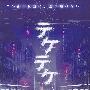 《半身死灵》(Teketeke)[DVDRip]