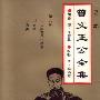 《曾国藩-曾文正公全集(1-8部全).PDF》(The Complete Works of zhenggong  Zeng Guofan )PDF 6.0以上