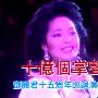 邓丽君 -《邓丽君十亿个掌声演唱会》(The.Voice.Touching.10.Million.Heart)【大清花园】数码修复版[DVDRip]